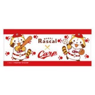 カープxラスカルコラボ応援タオル　新品　ラッピング済み