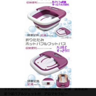 【格安】【未使用】ホットバブルフットバス　足湯　折りたたみ式　の画像