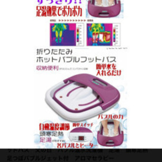 【格安】【未使用】ホットバブルフットバス　足湯　折りたたみ式　