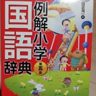 「三省堂例解小学国語辞典」第五版　美品