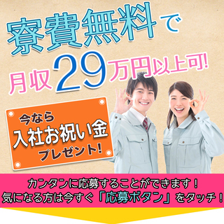 みどりの駅徒歩15分＜寮無料・月収29万円・期間工＞クボタ工場で...