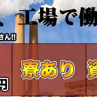 【週払い】≪寮完備・月収26.5万円・正社員≫自動車工場での組立・機械操作 交替制 290346の画像