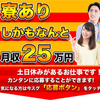 【週払い】≪寮完備・月収25万円・派遣社員≫工場での組立・機械操...