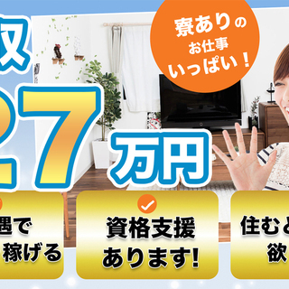【週払い】≪寮完備・月収27万円・正社員≫工場での加工業務 交替制 290210の画像