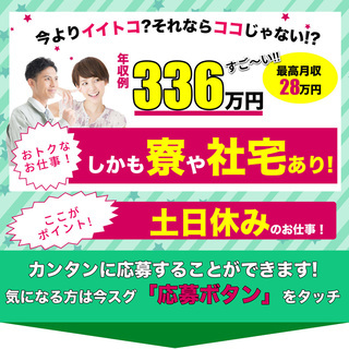 【週払い】≪寮完備・月収28.5万円・派遣社員≫工場での組立・機...