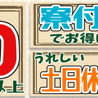 【週払い】≪寮完備・月収30.5万円・正社員≫自動車工場での軽作業 交替制 290504の画像