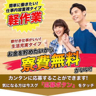 【週払い】≪寮無料・月収22.5万円・正社員≫工場での軽作業 交...