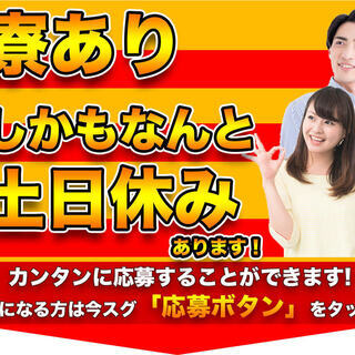 【週払い】≪寮完備・月収23万円・正社員≫工場での組立・機械操作...