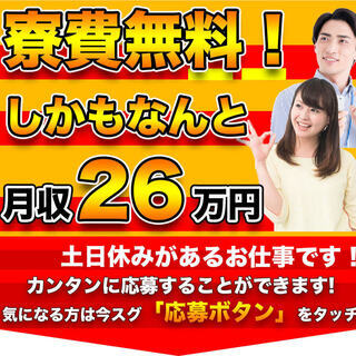 ≪寮無料・月収26.5万円・派遣社員≫工場での組立・機械操作 日...