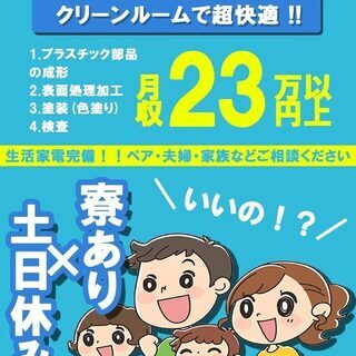 【日払い】≪寮完備・月収23.5万円・派遣社員≫自動車工場での軽...