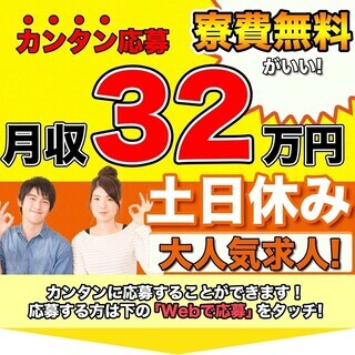 【週払い】≪寮無料・月収32.5万円・派遣社員≫自動車工場での組...