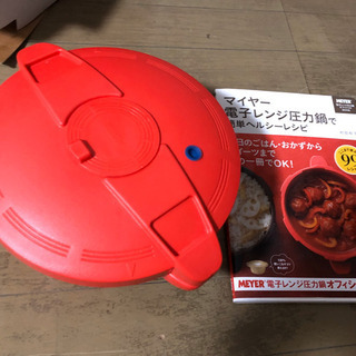 ほぼ新品マイヤー電子レンジ用圧力鍋　ほぼ未使用