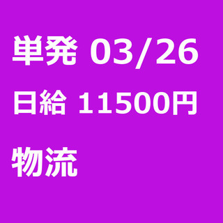 【急募】 03月26日/単発/日払い/江東区:未経験大歓迎！倉庫...