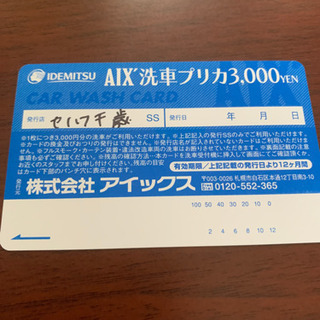 出光アイクス車の、洗車チケット