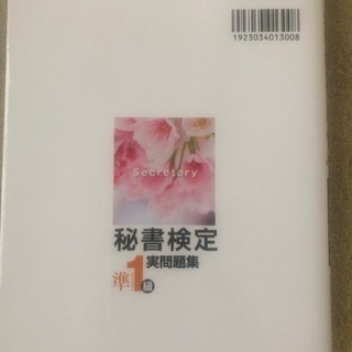 秘書検定準１級実問題集の画像