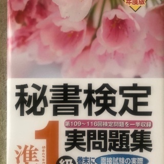 秘書検定準１級実問題集
