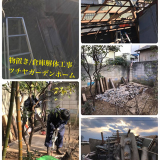 倉庫解体　物置解体工事ならツチヤガーデンホームへ（所沢市　狭山市...
