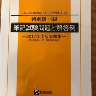 溶接管理技術者　特別級 1級　問題集