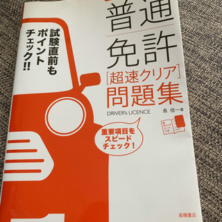 普通免許の問題集