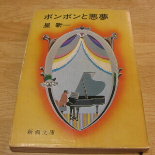 ボンボンと悪夢・星新一