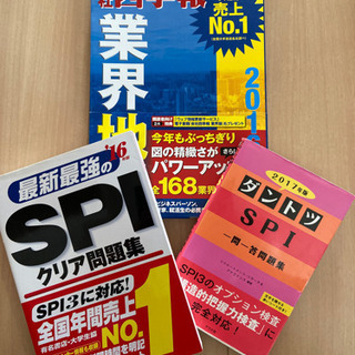業界地図、SPI対策本2冊を500円でお譲り致します。