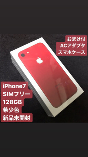 iPhone7 新品未開封
