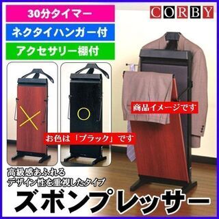 新社会人 身だしなみ CORBY コルビー 3300 ズボンプレッサー ズボンプレス パンツプレス 家庭用 ハンガー付 ズボンプロセッサー 