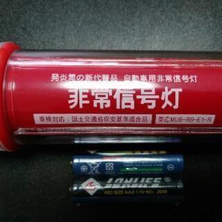 非常信号灯　発煙筒代替