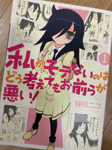 29日まで 漫画 私がモテないのはどう考えてもお前らが悪い