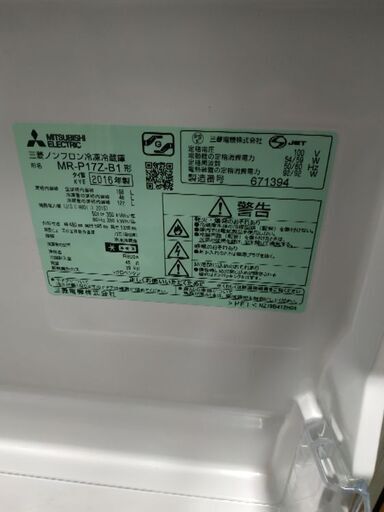 三菱　冷蔵庫　MR-P17Z-B 2016年製