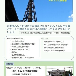 チェアリング木更津⑦-２　みなと口人参湯前