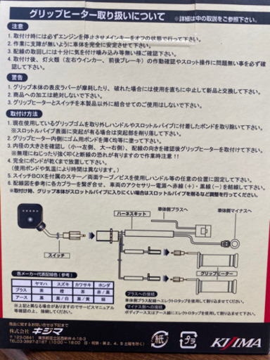 値下げ♪　グリップヒーター　キジマ　GH08 130ミリ