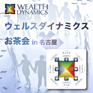 【オンライン】自分の才能をお金に変える！ウェルスダイナミクスお茶...