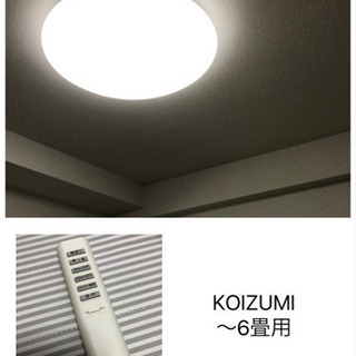 【決まりました】LEDシーリングライト KOIZUMI