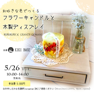 【ワークショップ】５月２６日 素敵な小屋で「木製ディスプレイとフ...