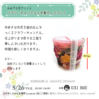 【ワークショップ】５月２６日 素敵な小屋で「木製ディスプレイとフラワーキャンドル」をつくりませんか！の画像