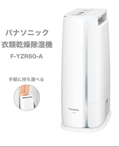 【取引終了しました！】衣類乾燥除湿機(Panasonic F-YZR60)【引越し処分】