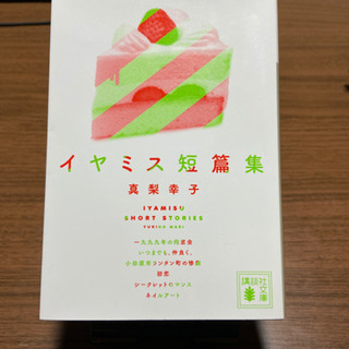イヤミス短篇集