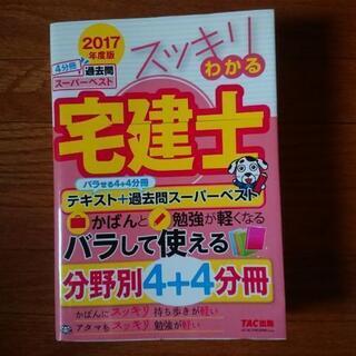 スッキリわかる宅建士 2017年度版