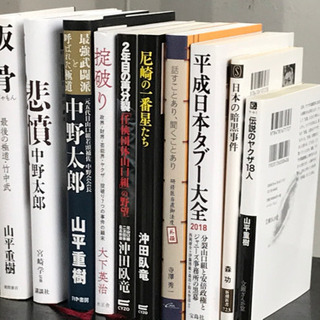 格安で！任侠本◇10冊まとめて◇山平重樹◇中野太郎◇沖田臥竜など...