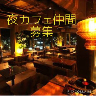 広島　夜カフェ仲間募集☆