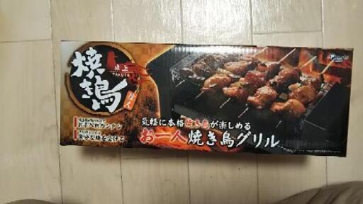 お一人様焼き鳥グリル