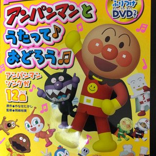 アパンマンとうたっておどろう　アパンマンソング12曲　DVD付き　古本