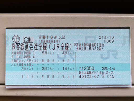 18きっぷ　4回分！！値下げ！