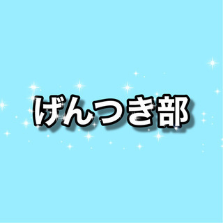 ✨げんつき部✨ 部員募集‼️