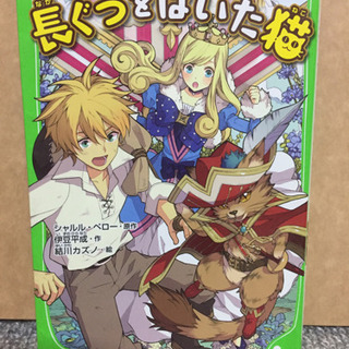 児童書 長ぐつをはいた猫