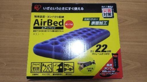 エアーベッド(アイリスオーヤマ)