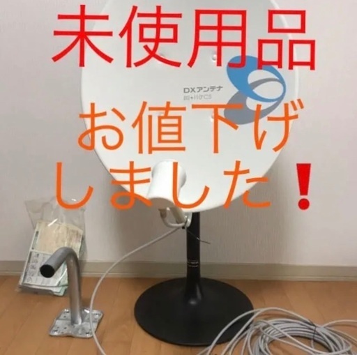 約６７％ＯＦＦでお譲り致します！！ ３月２８日まで募集  45形BS・110度CSアンテナセット DX ANTENNA BC453K
