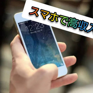 【スマホで副業！】会社にバレずにこっそり高収入！格安SIMの営業...
