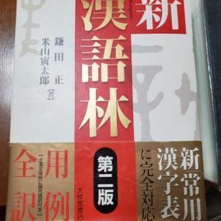 漢語林　大修館書店　辞書の画像